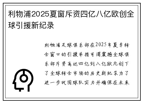 利物浦2025夏窗斥资四亿八亿欧创全球引援新纪录