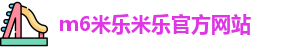 m6米乐米乐官方网站